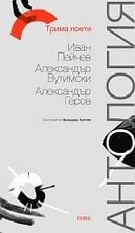 Корица на „Трима поети: Иван Пейчев, Александър Вутимски, А“
