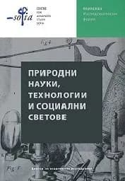 Корица на „Природни науки, технологии и социални светове“