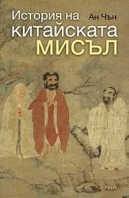 Корица на „История на китайската мисъл“, Ан Чън