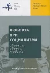 Корица на „Любовта при социализма - образци, образи, табута“
