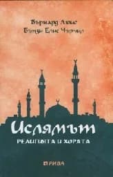 Корица на „Ислямът. Религията и хората“