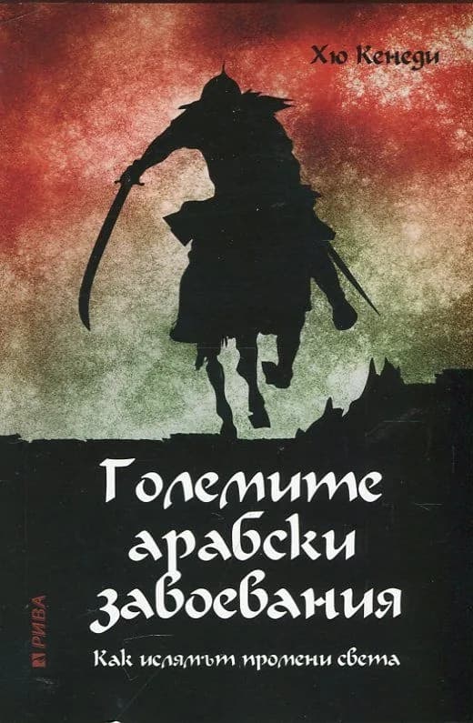 Корица на „Големите арабски завоевания. Как ислямът промени света“, Хю Кенеди