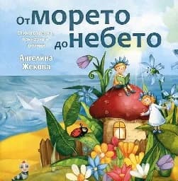 Корица на „От морето до небето. Стихотворения, приказки“