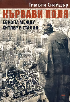 Корица на „Кървави поля"