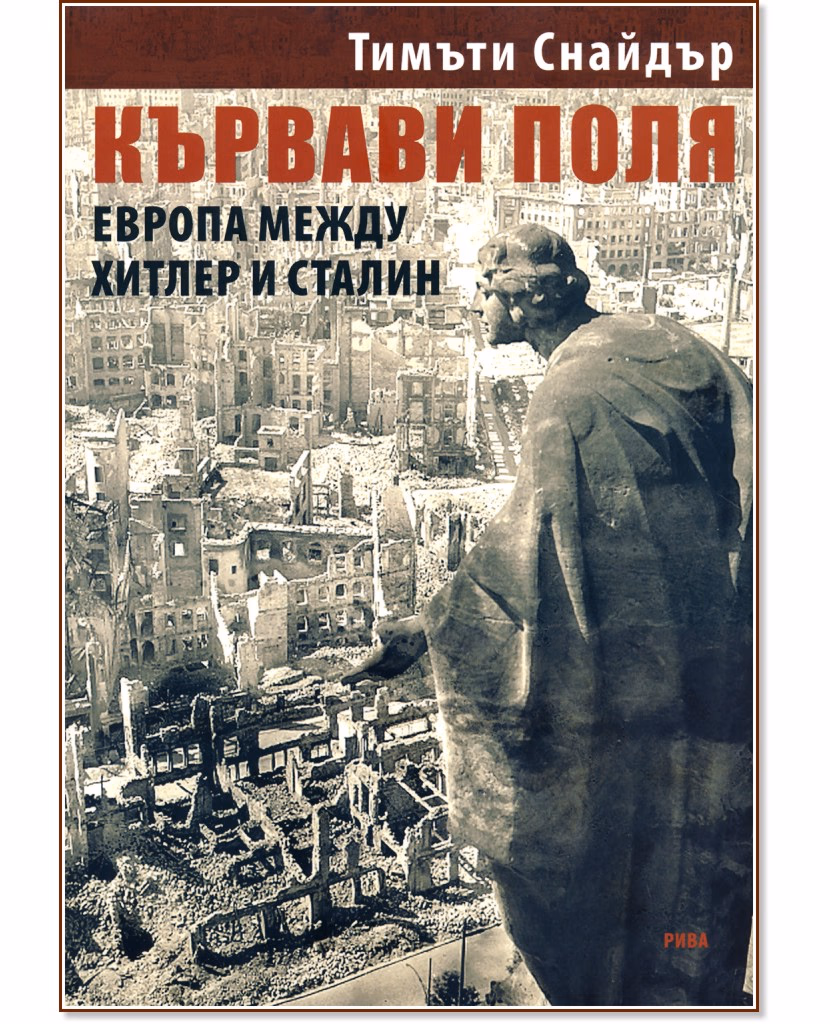 Корица на „Кървави поля" — Тимъти Снайдър