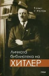 Корица на „Личната библиотека на Хитлер“