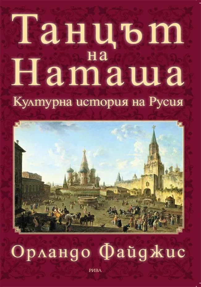 Корица на „Танцът на Наташа - културна история на Русия“, Орландо Файджис