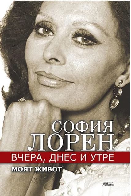 Корица на „Вчера, днес и утре. Моят живот - София Лорен / Автобиография“, София Лорен