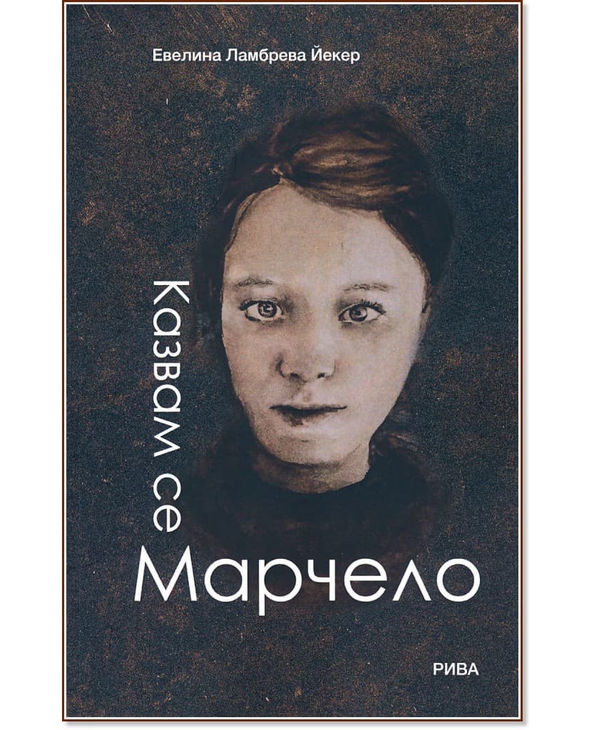 Корица на „Казвам се Марчело" — Евелина Ламбрева Йекер
