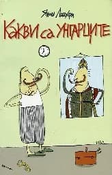 Корица на „Какви са унгарците“