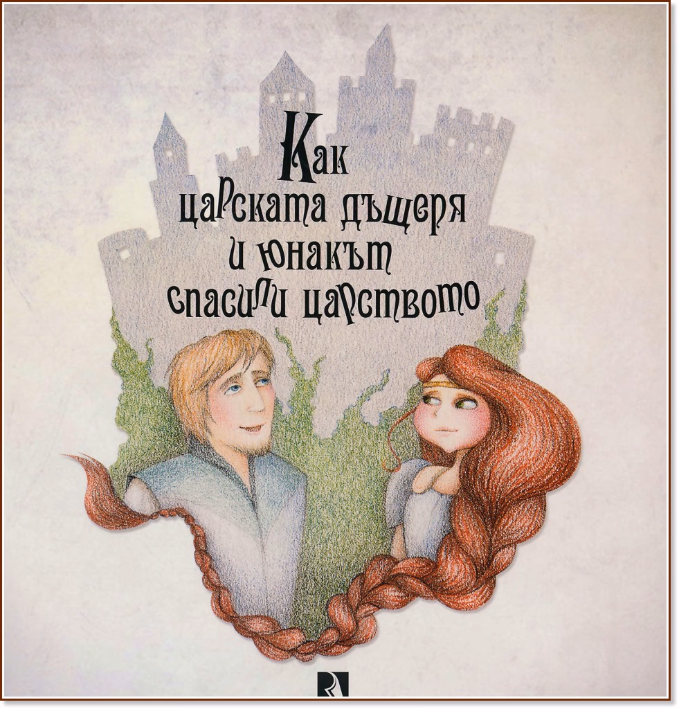 Корица на „Как царската дъщеря и юнакът спасили царството" — Александър Маринов - Санчо
