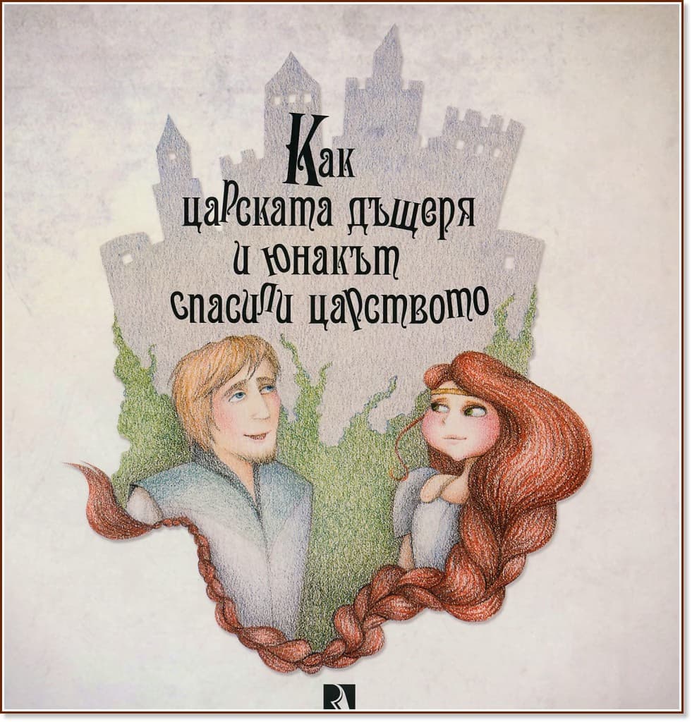 Корица на „Как царската дъщеря и юнакът спасили царството" — Александър Маринов - Санчо