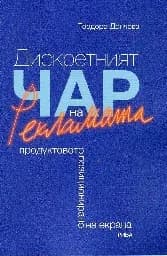 Корица на „Дискретният чар на рекламата“