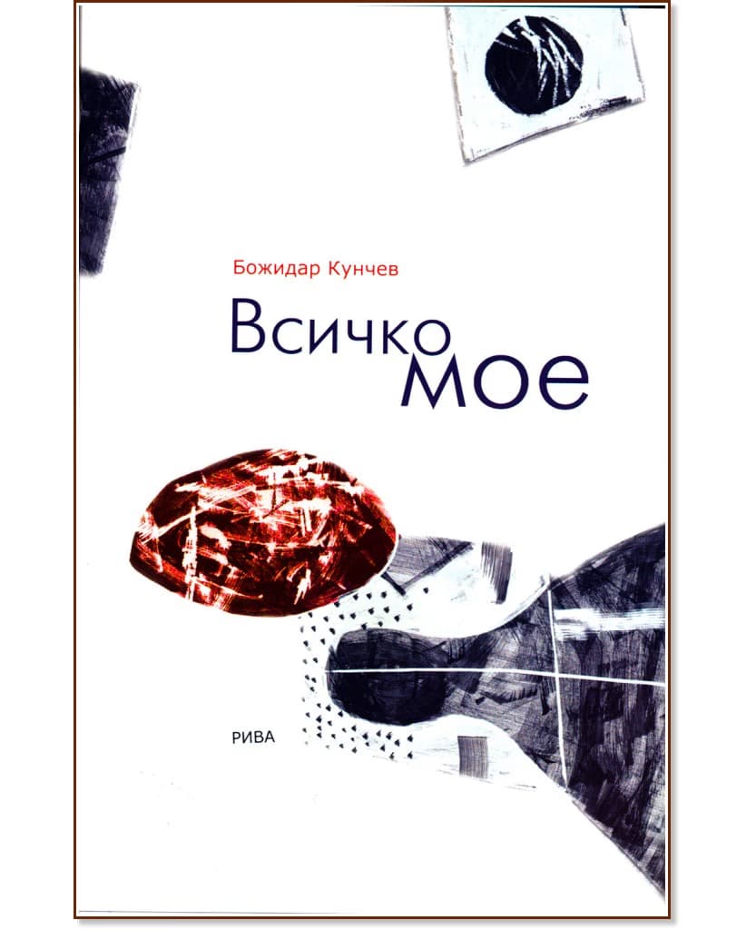 Корица на „Всичко мое" — проф. Божидар Кунчев
