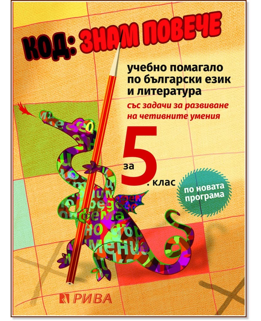 Корица на „Код: Знам повече. Учебно помагало за подготовка за външно оценяване по български език и литература за 5. клас"