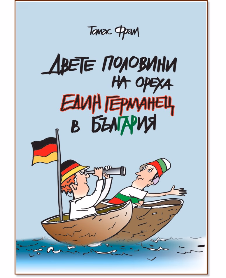 Корица на „Двете половини на ореха. Един германец в България" — Томас Фрам