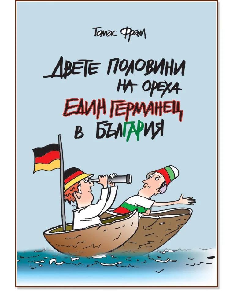 Корица на „Двете половини на ореха. Един германец в България" — Томас Фрам