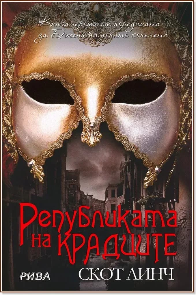 Корица на „Джентълмените копелета - книга 3: Републиката на крадците“, Скот Линч