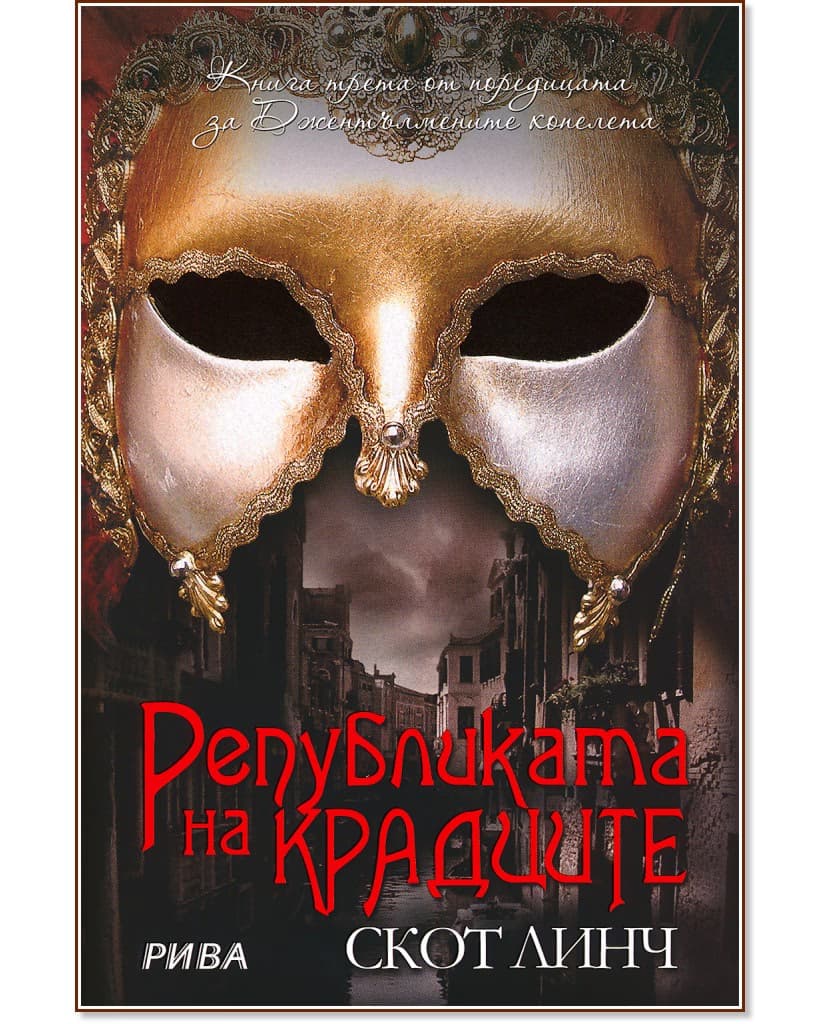 Корица на „Джентълмените копелета - книга 3: Републиката на крадците" — Скот Линч