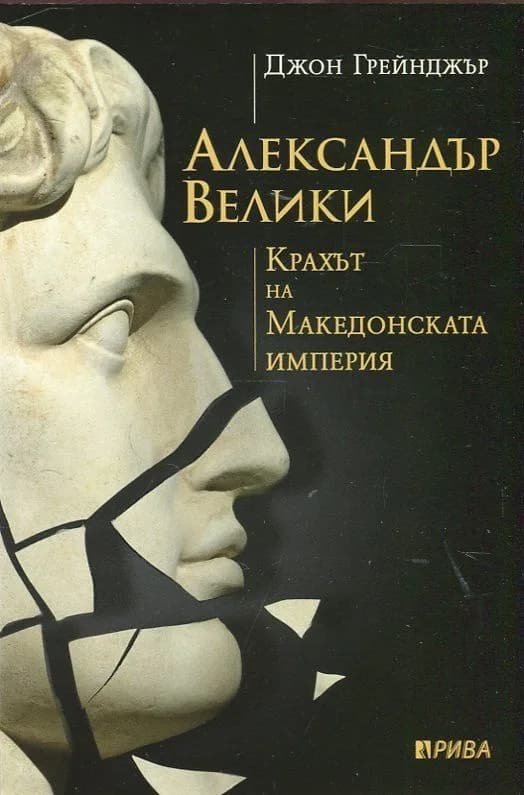 Корица на „Александър Велики. Крахът на Македонската империя“, Джон Грейнджър