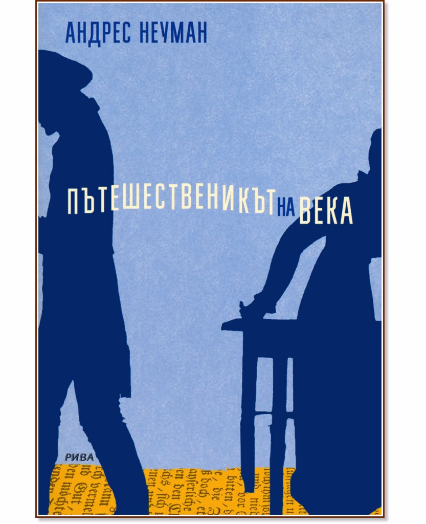 Корица на „Пътешественикът на века" — Андрес Неуман