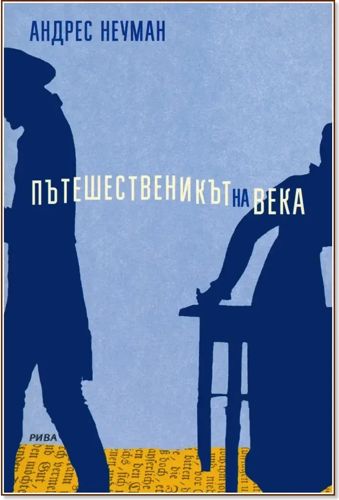 Корица на „Пътешественикът на века“, Андрес Неуман
