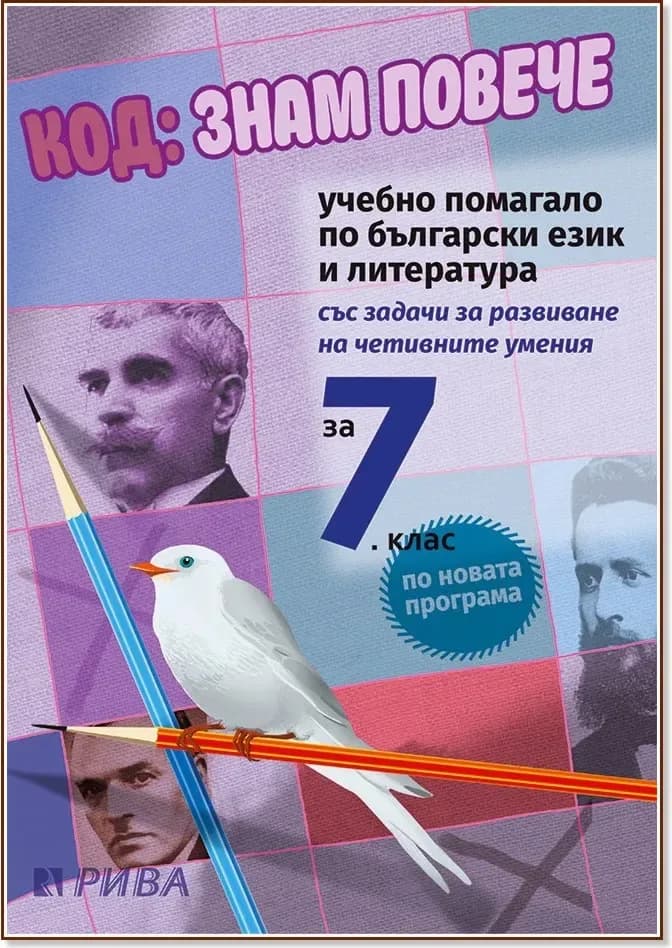 Корица на „Код: Знам повече. Учебно помагало по български език и литература за 7. клас“