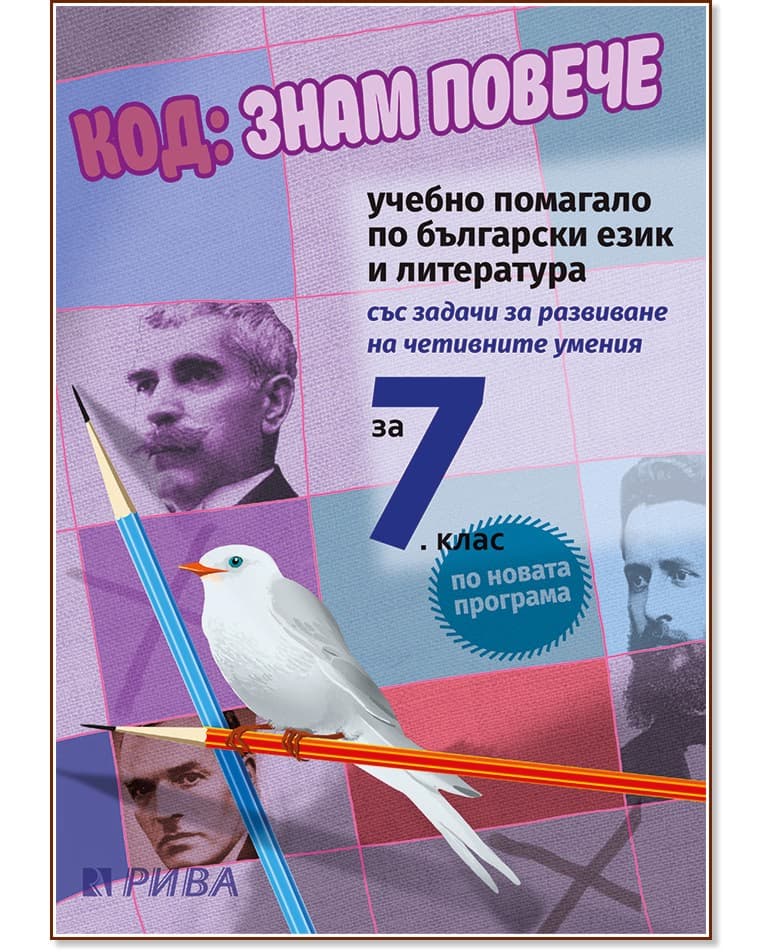Корица на „Код: Знам повече. Учебно помагало по български език и литература за 7. клас"