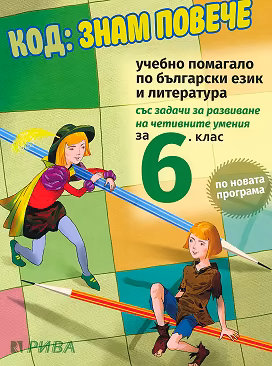 Корица на „Код: Знам повече. Учебно помагало по български език и литература за 6. клас"