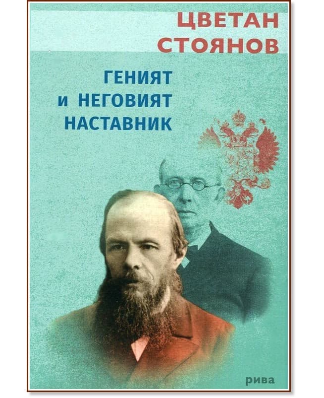 Корица на „Геният и неговият наставник" — Цветан Стоянов
