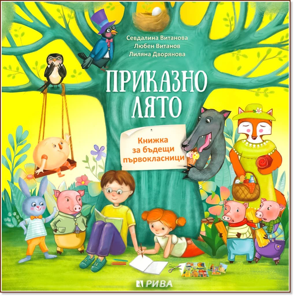 Корица на „Приказно лято. Книжка за бъдещи първокласници"