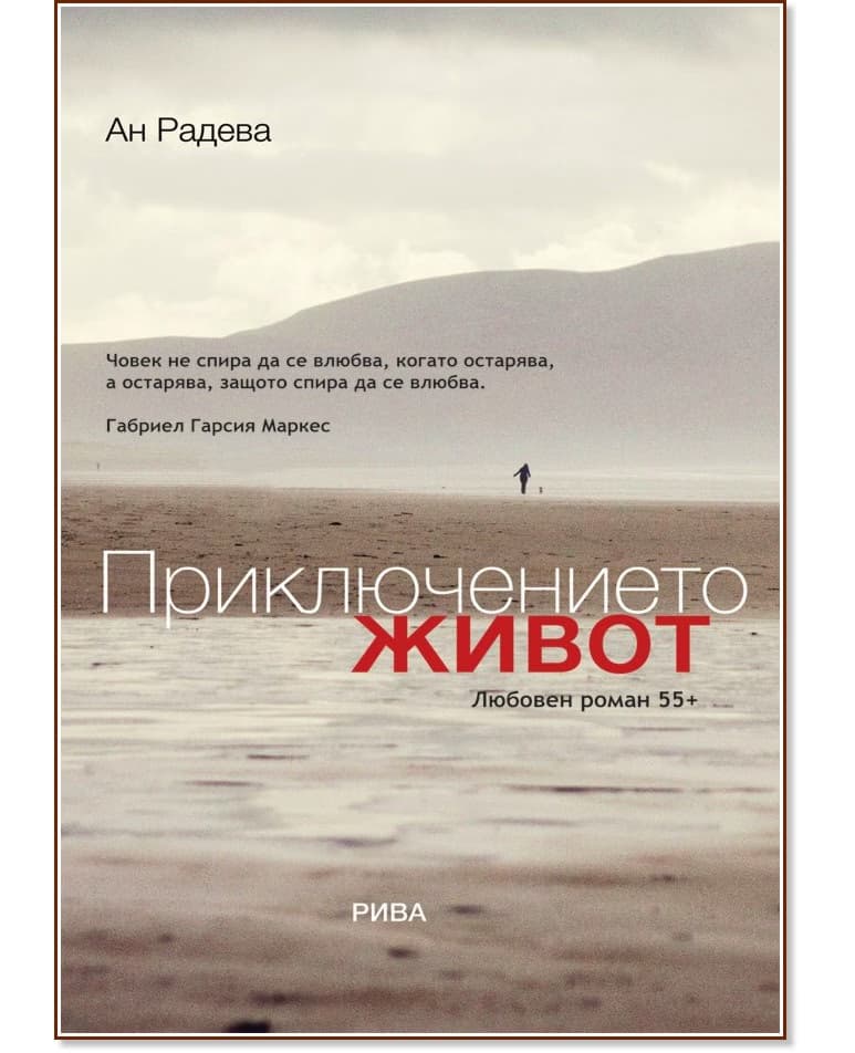 Корица на „Приключението живот" — Ан Радева