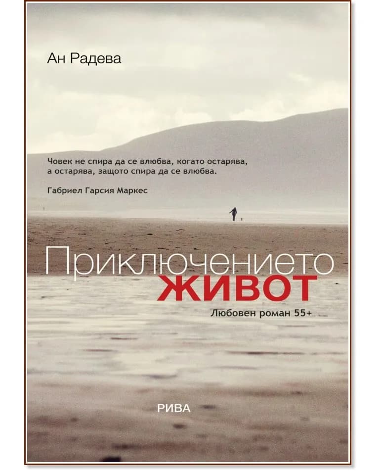 Корица на „Приключението живот" — Ан Радева