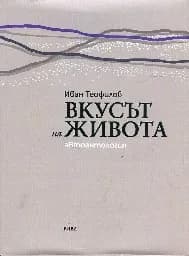 Корица на „Вкусът на живота. Автоантология“
