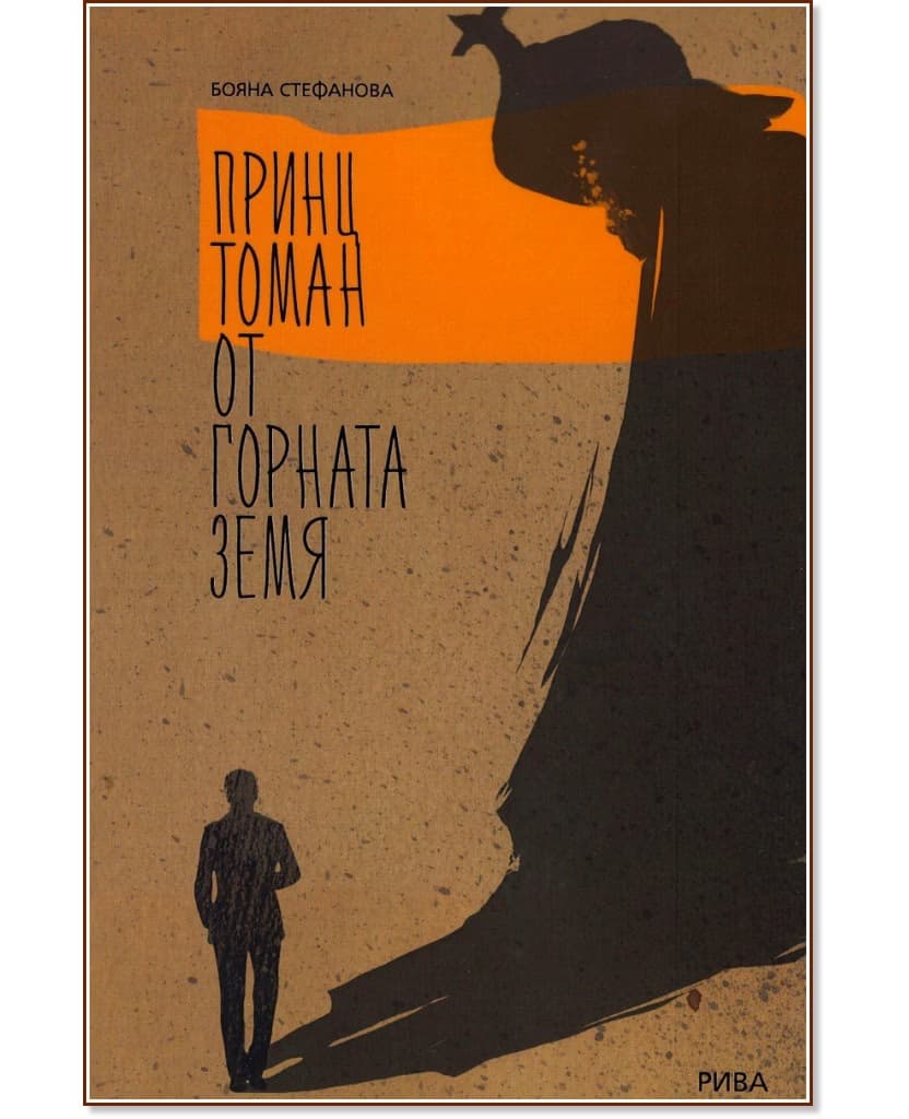 Корица на „Принц Томан от горната земя" — Бояна Стефанова
