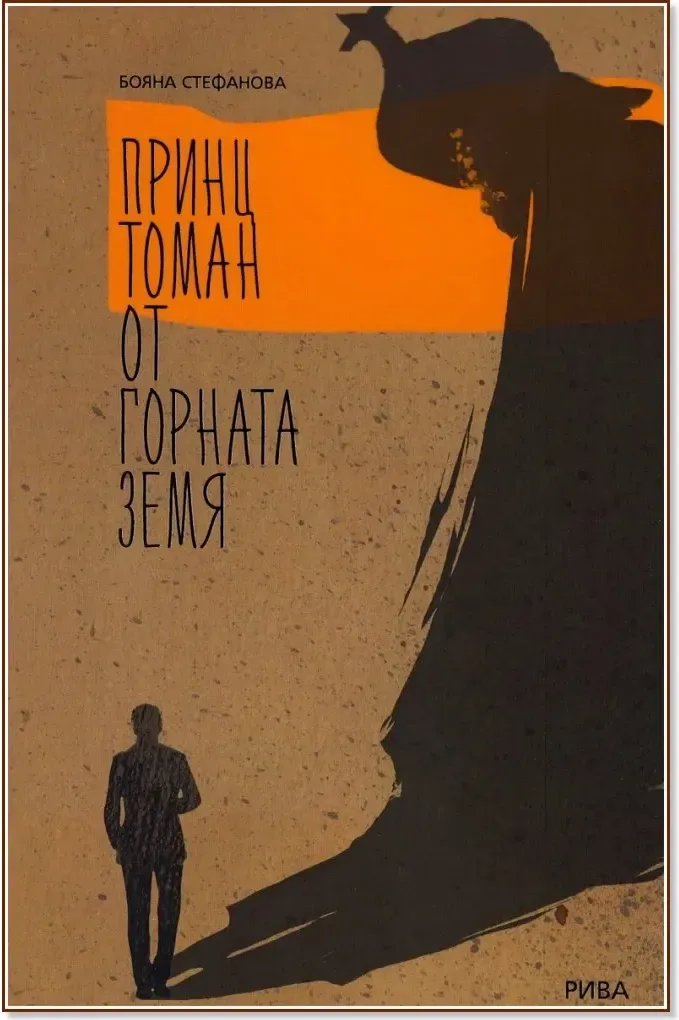 Корица на „Принц Томан от горната земя“, Бояна Стефанова