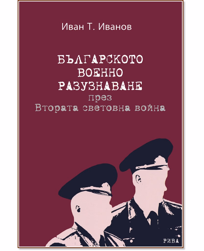 Корица на „Българското военно разузнаване през Втората световна война" — Иван Т. Иванов