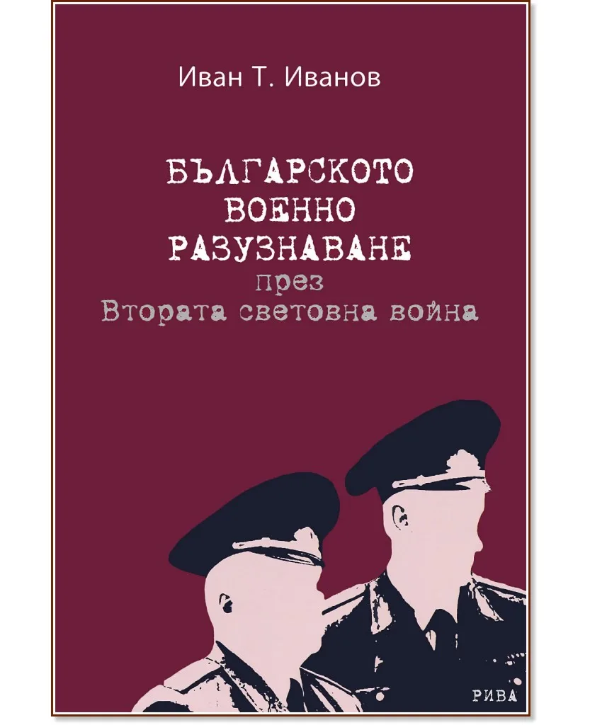 Корица на „Българското военно разузнаване през Втората световна война" — Иван Т. Иванов