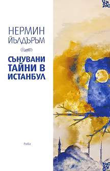 Корица на „Сънувани тайни в Истанбул"