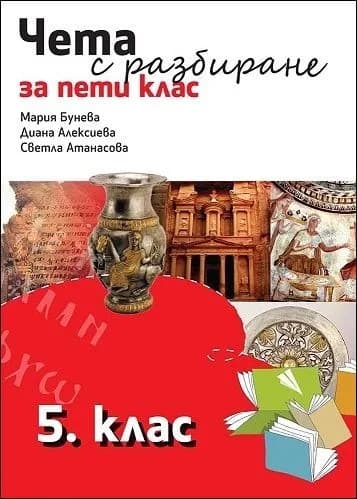 Корица на „Чета с разбиране за 5. клас" — Мария Бунева