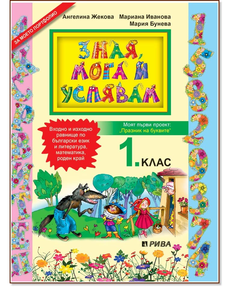 Корица на „Зная, мога и успявам - учебно помагало за 1. клас"
