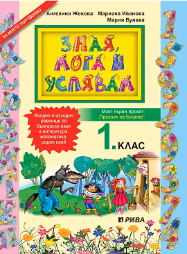 Корица на „Зная, мога и успявам - учебно помагало за 1. клас"