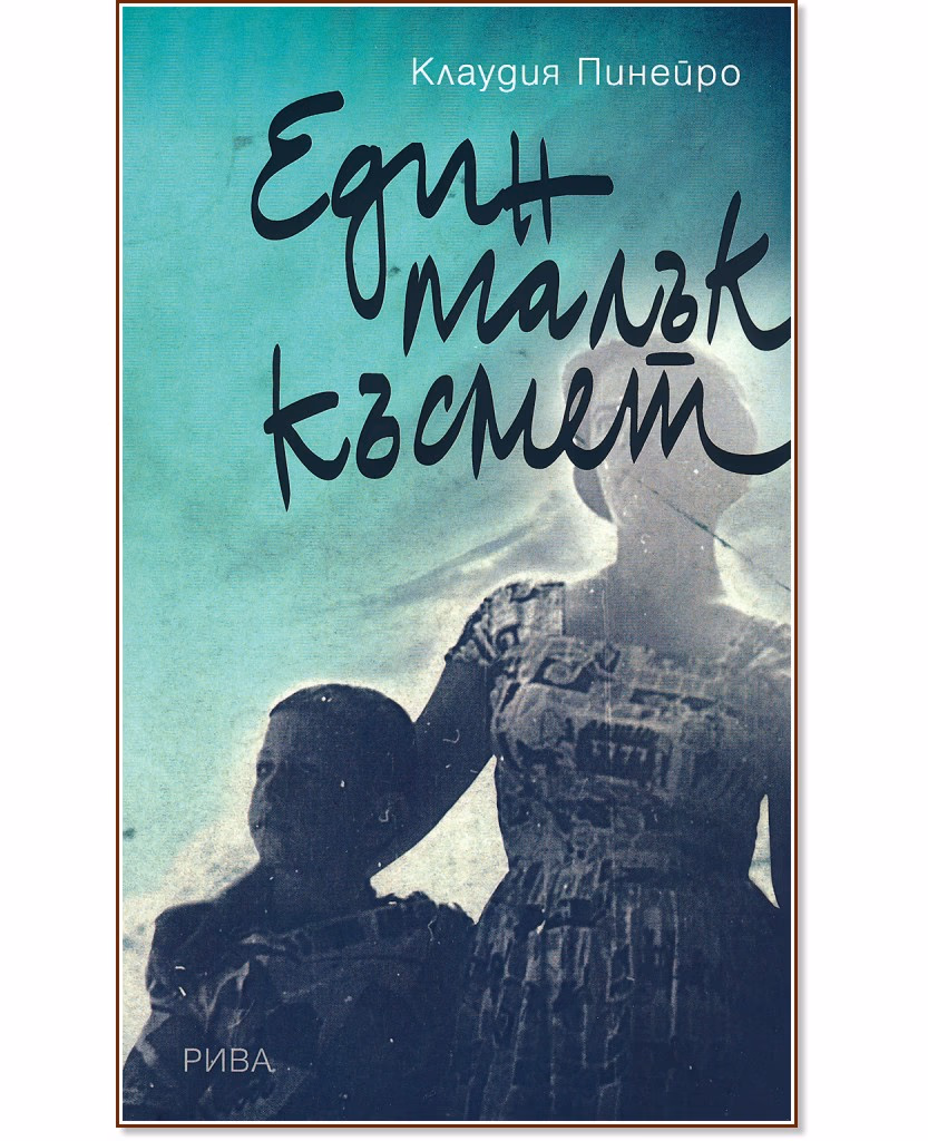 Корица на „Един малък късмет"