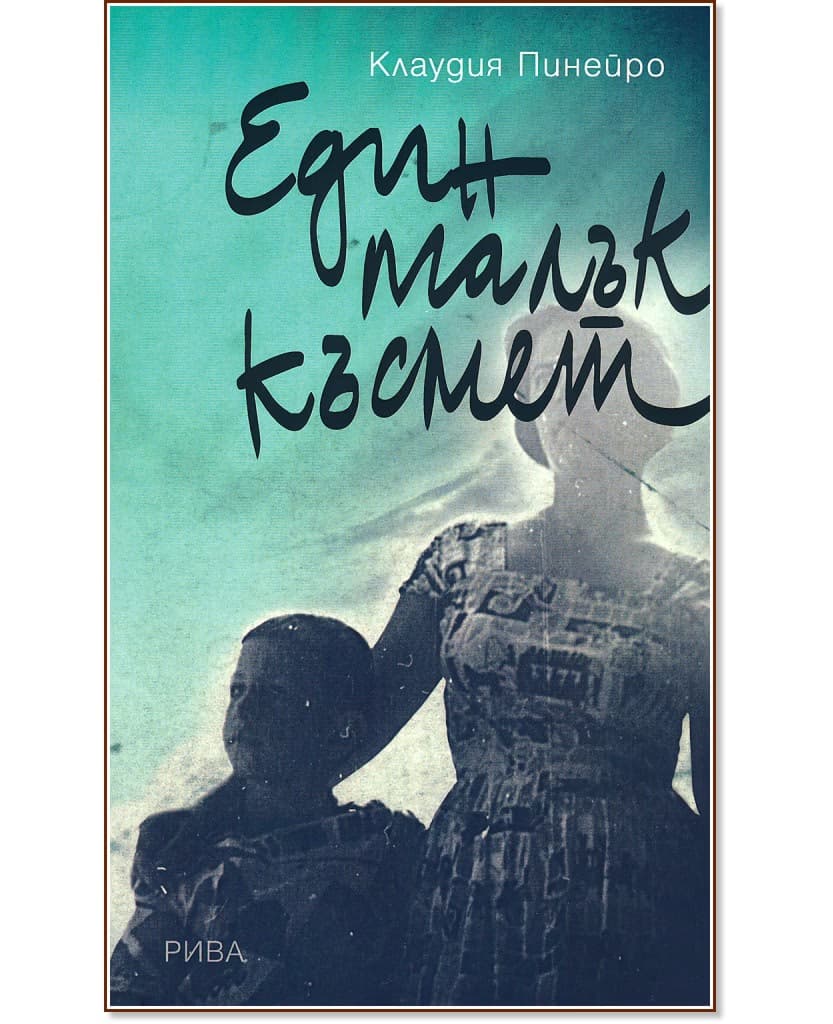 Корица на „Един малък късмет"