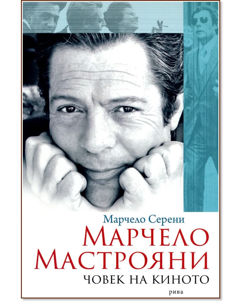 Корица на „Марчело Мастрояни : Човек на киното" — Марчело Серени
