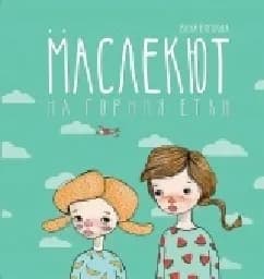 Корица на „Маслекют на горния етаж“
