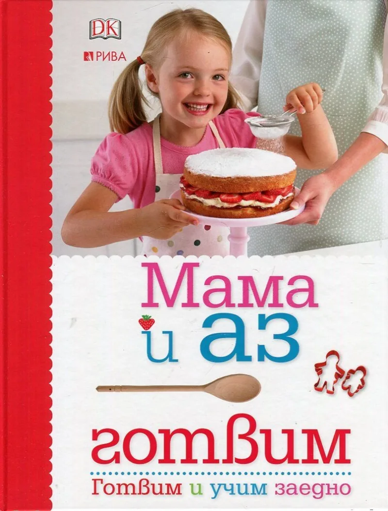 Корица на „Мама и аз готвим (Готвим и учим заедно)“