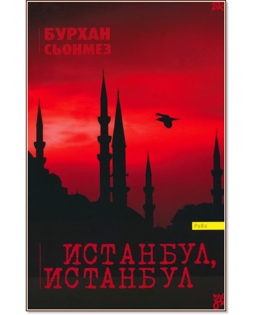 Корица на „Истанбул, Истанбул" — Бурхан Сьонмез