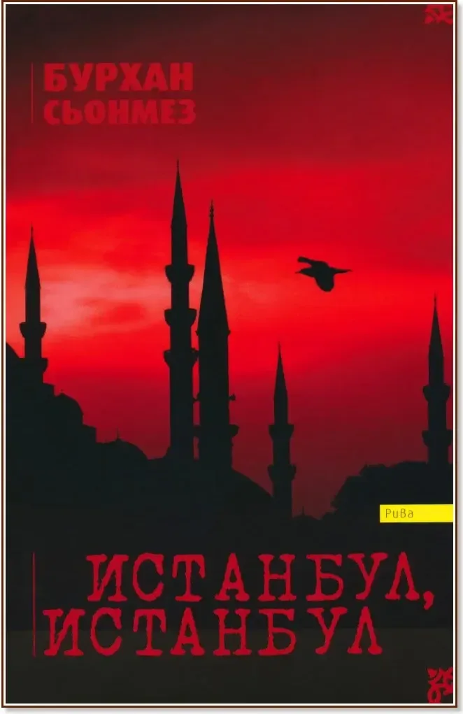 Корица на „Истанбул, Истанбул“, Бурхан Сьонмез