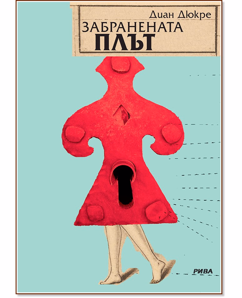 Корица на „Забранената плът" — Диан Дюкре